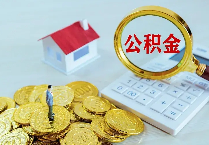公积金是自己的吗-临沂公积金代办平台